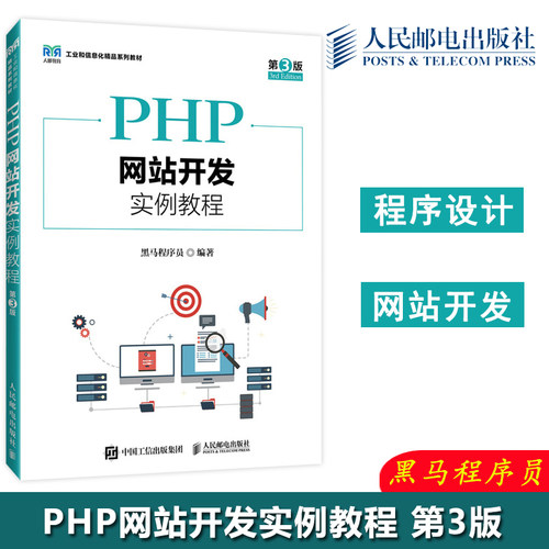 PHP网站开发实例教程第3版