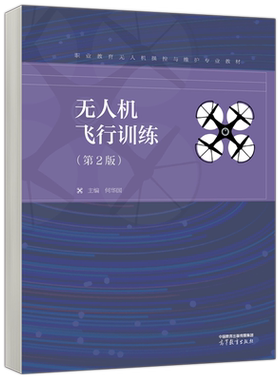 无人机飞行训练第2版