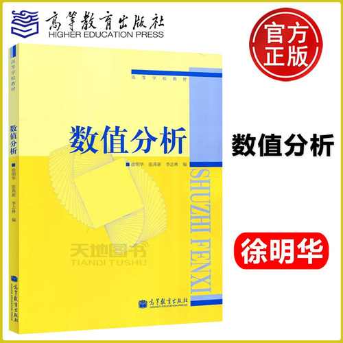 现货包邮 高教版 数值分析 徐明华 张燕新 李志林 高等教育出版社 高等学校教材 理工科本硕研究生数值分析课程教材 - 封面
