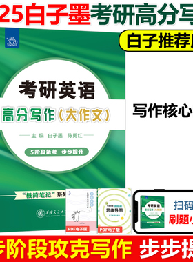 现货新版 白子墨2025考研英语高分写作 小作文 白子墨 陈勇红 4大门类 逐一突破 极简笔记25英语一英语二历年真题高分范文背诵模板