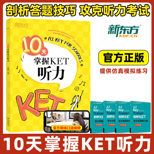 10天掌握KET核心听力新东方