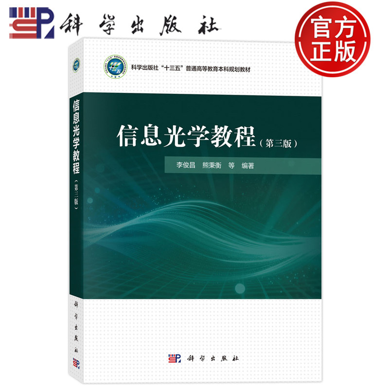 现货正版】信息光学教程 第三版第3版 李俊昌 熊秉衡 等编著 科学出版社9787030844804 普通高等教育本科规划教材