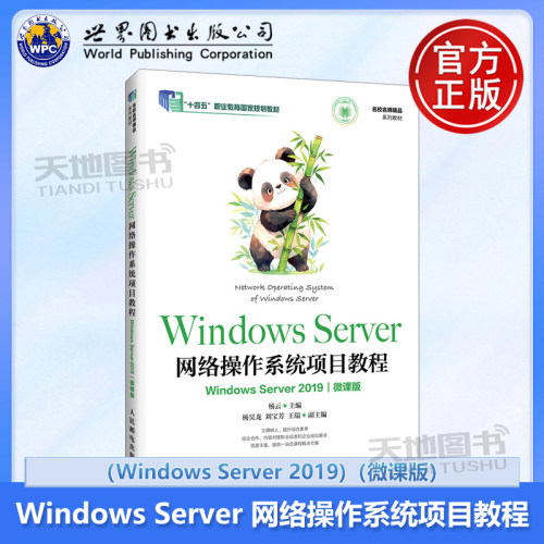 WindowsServer网络操作系统项目