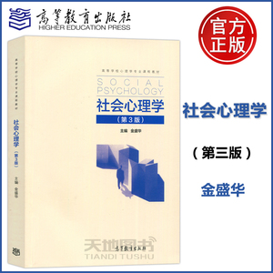YS包邮 社会心理学 第3版第三版 金盛华 高等教育出版社 社会心理学概论 社会心理学研究方法 社会心理学理论和实践研究书