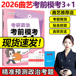 预测押题试卷考前随身背肖四肖八腿姐四套卷肖秀荣涛背诵手册 1三加一曲艺26考研政治模拟卷 官方现货 曲艺2026考研政治预测模考3