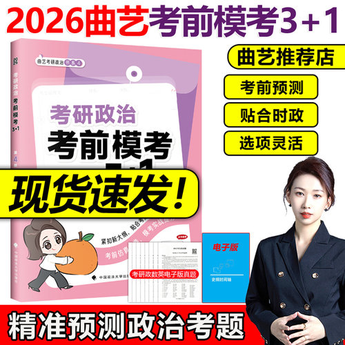 2026曲艺考研政治预测模考31