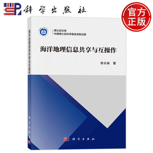 正版全新 平装 海洋地理信息共享与互操作 陈长林 科学出版社 9787030784513