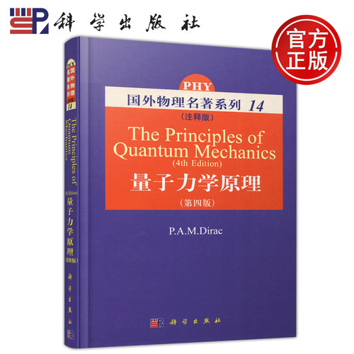 现货包邮 量子力学原理 注释版第四版 [The Principles of Quantum Mechanics(4th edition)] [德]狄拉克 科学出版社9787030218827