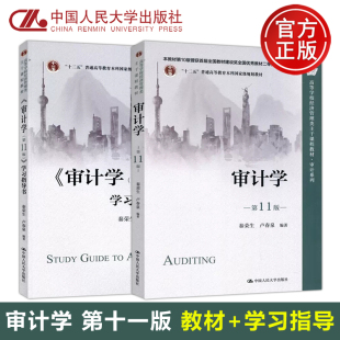 第11版 包邮 学习指导书 现货 秦荣生 中国人民大学出版 审计学 审计系列 人大 社 教材 高等学校经济管理类主干课程教材 第十一版