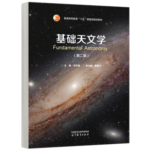 现货包邮 基础天文学 第二版 第2版 刘学富 姜碧沩 物理学天文学 天体物理 八大行星 黑洞 星系团 哈勃空间望远镜 高等教育出版社