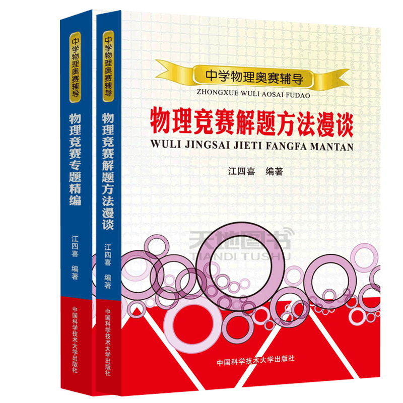正版包邮 中科大 共2本 物理竞赛专题精编解题方法漫谈中学物理奥赛辅导江四喜初高中物理解题方法奥林匹克教程高中物理竞赛解题
