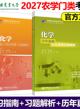 包邮 315化学 复习指南暨习题解析+历年真题与模拟题解析 赵士铎2027农学门类联考全国硕士研究生2025考研 中国农业大学出版社