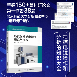 现货包邮 人邮 场发射扫描电镜的理论与实践 李永良 徐驰 李文雄 张月明 仪器分析测试前沿理论与应用实践系列 人民邮电出版社