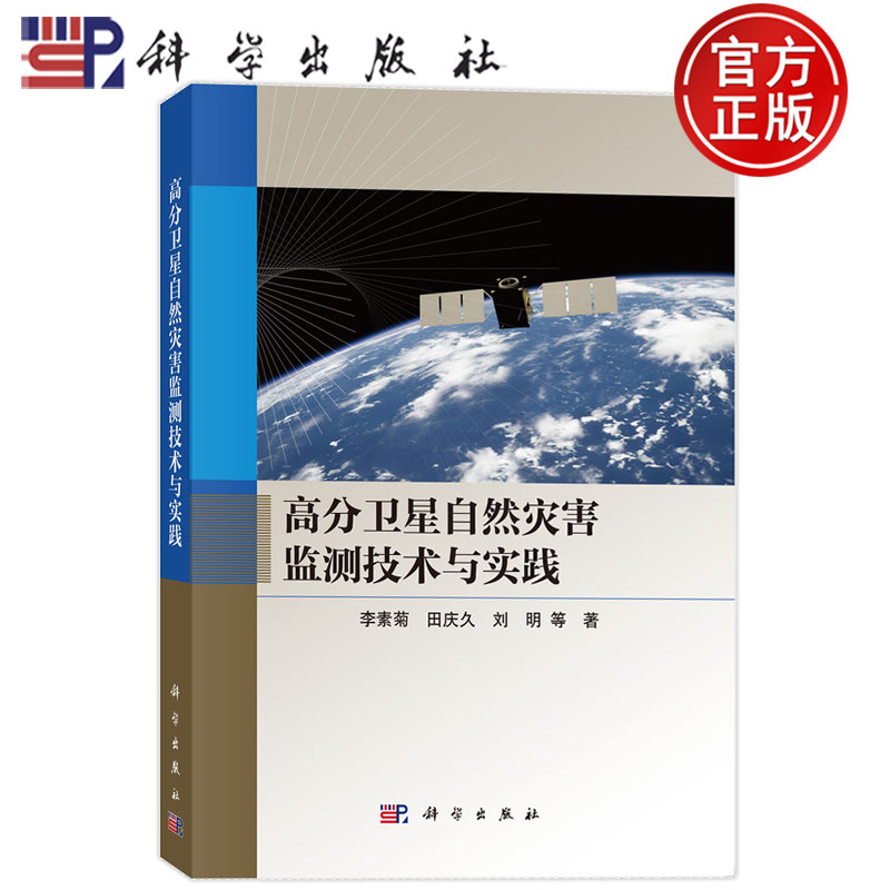 现货速发】高分卫星自然灾害监测技术与实践 李素菊 田庆久 刘明 科学出版社 9787030855510
