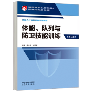 现货包邮 体能 队列与防卫技能训练 第二版 第2版 吴志坚 刘晋军 公共管理司法服务 体能训练 防卫实战技能训练 高等教育出版社