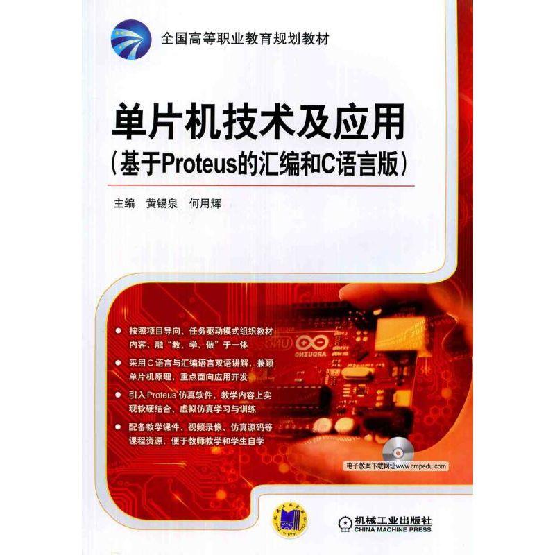 机工  单片机技术及应用（基于Proteus 的汇编和C语言版） 何用辉