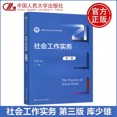 现货包邮 人大 社会工作实务 第三版第3版 库少雄 新编21世纪社会工作系列教材 中国人民大学出版社