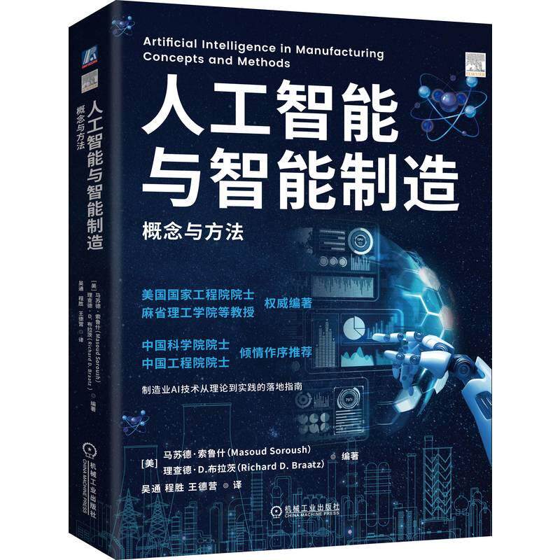 机工  人工智能与智能制造：概念与方法 ［美］马苏德·索鲁什（Masoud Soroush）［美］理查德·D.布拉茨（Richard D.Braatz）