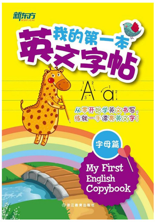 【现货包邮】我的第一本英文字帖字母篇 新东方 少儿 小学生 幼儿单词