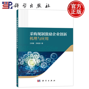 现货速发】采购规制激励企业创业机理与应用 王明喜 、苏聪丽科学出版社9787030716019正版书籍
