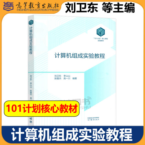 计算机组成实验教程刘卫东