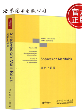 现货包邮 流形上的层 影印版 英文版 Sheaves on Manifolds [日]柏原正树 世界图书出版公司