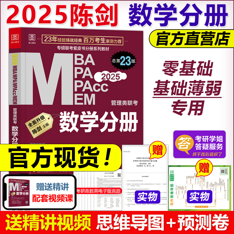 官方现货】2025陈剑数学高分指南数学分册 MBA MPA MEM MPAcc199管理类联考综合能力专硕 25考研教材2024搭赵鑫全王诚写作逻辑分册 书籍/杂志/报纸 考研（新） 原图主图