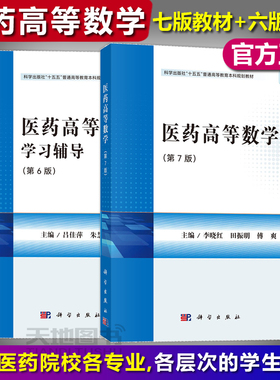 官方店】医药高等数学第七版+学习辅导第六版李晓红 田振明 傅爽 吕佳萍 朱慧芬 9787030831767 9787030832078 科学出版社大学教材
