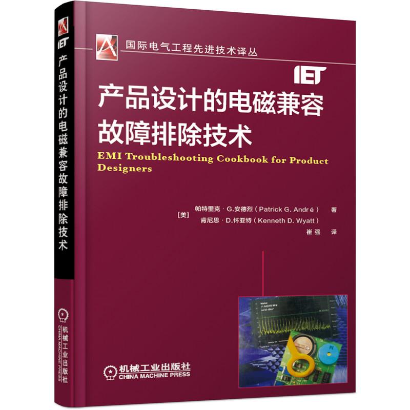 机工  产品设计的电磁兼容故障排除技术 [美]帕特里克?G.安德烈（Patrick G.André ） 肯尼思 崔强