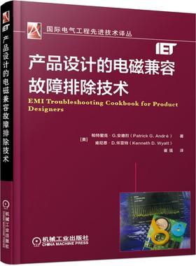 机工  产品设计的电磁兼容故障排除技术 [美]帕特里克?G.安德烈（Patrick G.André ） 肯尼思 崔强