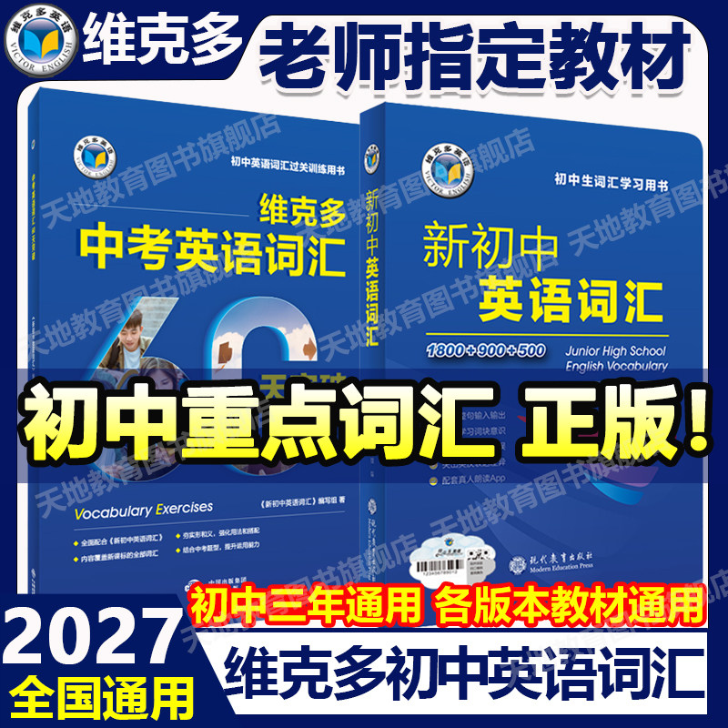 2027维克多英语新初中英语词汇图片