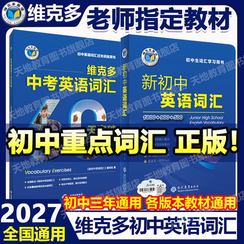 2027维克多英语新初中英语词汇