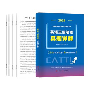 天明三级笔译2024考试指南历年真题试卷解析全套英语实务综合能力模拟题阅读理解词汇完形填空全国翻译catti三级笔译官方教材真题