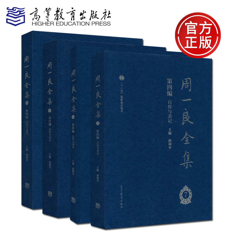 现货包邮 周一良全集 赵和平 第四编 自传与杂记 七八九十册 共四册 十二五国家重点图书 高等教育出版社 书籍/杂志/报纸 大学教材 原图主图