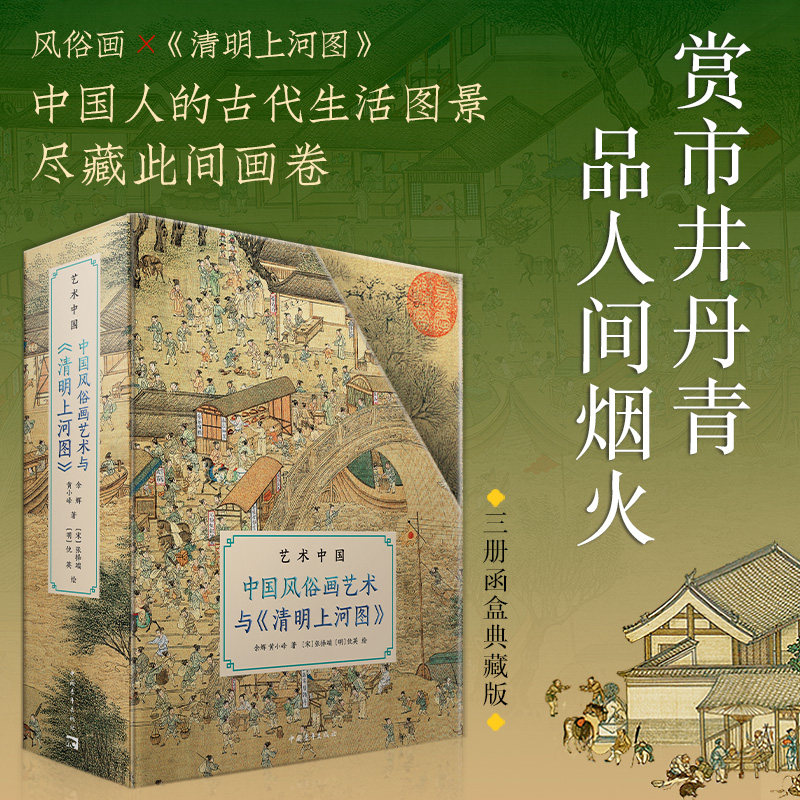 正版包邮 中青 中国风俗画艺术与《清明上河图》 余辉 黄小峰 著 艺术画册 风俗画 清明上河图 宋画 中国美术史 中国青年出版社