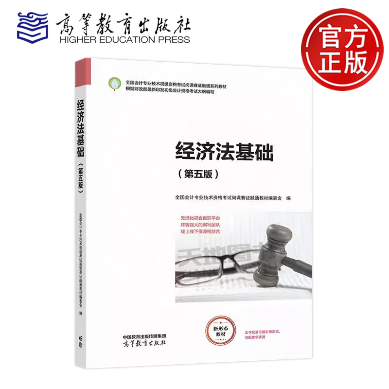 正版包邮 经济法基础 第五版第5版 全国会计专业技术资格考试岗课赛证融通教材编委会 高等教育出版社 会计专业初级资格考试教材