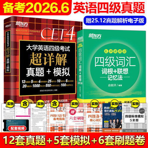 2026年6月新东方四级真题+词汇