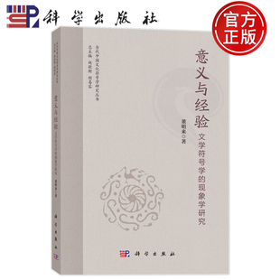 现货速发】意义与经验 文学符号学的现象学研究 董明来 科学出版社9787030828804