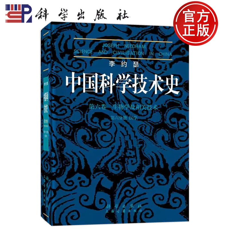 李约瑟中国科学技术史第六卷生物学及相关技