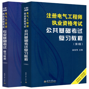 备考2024注册电气工程师基础 注册电气工程师执业资格考试公共专业基础考试复习教程 注电基础供配电发输电专业 天津大学出版社