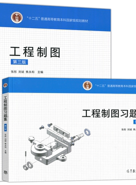 现货工程制图教材+习题集