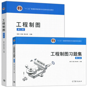 现货包邮 工程制图+工程制图习题集 第三版 第3版 张彤 刘斌 焦永和 十二五普通高等教育本科规划教材 高等教育出版社
