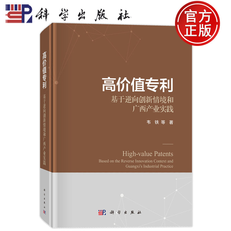 现货速发】高价值专利 基于逆向创新情境和广西产业实践 韦铁 科学出版社9787030827692