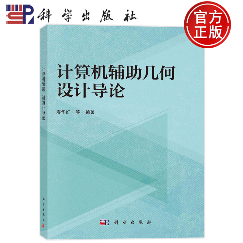现货速发】计算机辅助几何设计导论 寿华好等 9787030748478科学出版社计算机/网络/计算机软件工程（新）