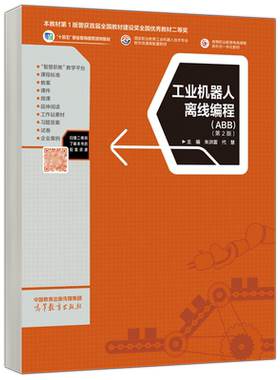 工业机器人离线编程ABB第2版