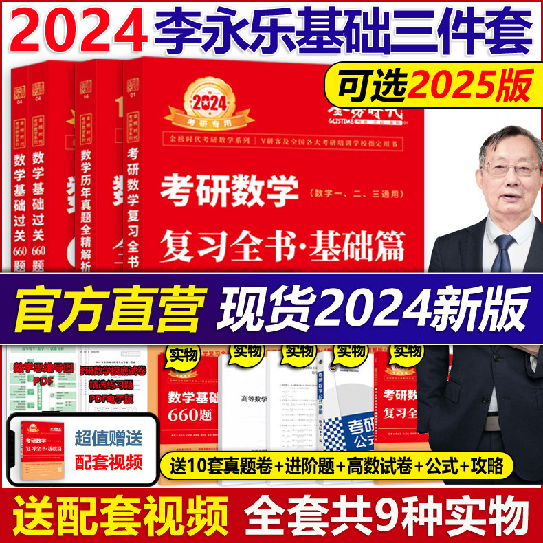 官方现货】李永乐2024考研数学复习全书基础篇过关660题真题数学一数二数三全书25高数辅导讲义武忠祥2025线性代数强化严选题330题_虎窝淘