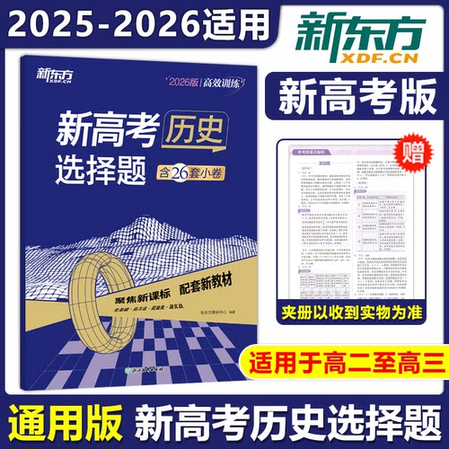 新东方高考历史选择题