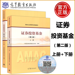 包邮 中国证劵投资基金业协会编 证券投资基金 上册 第2版 社 共两本 第二版 基金从业资格考试统编教材 下册 高等教育出版 现货