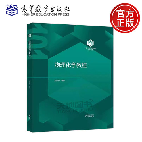 物理化学教程 彭笑刚 高等教育出版社 101计划核心教材化学领域 物理化学讲义教材 高等学校理工类专业物理化学课程教材研究生教材