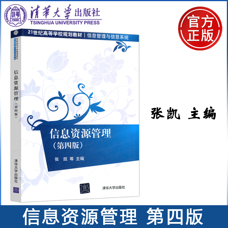 现货包邮 清华 信息资源管理 第4版第四版 张凯 21世纪高等学校规划教材·信息管理与信息系统 清华大学出版社